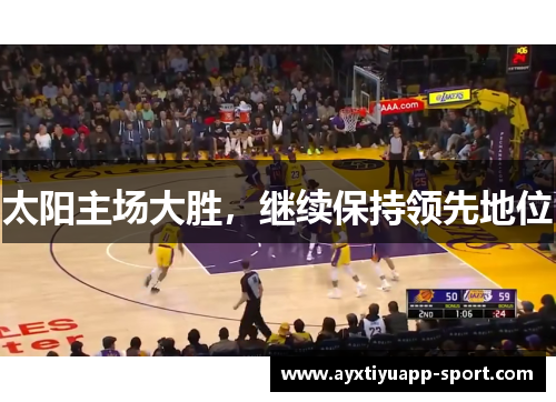 太阳主场大胜，继续保持领先地位