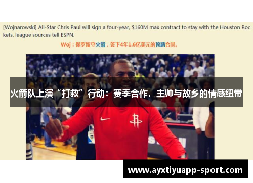 火箭队上演“打救”行动：赛季合作，主帅与故乡的情感纽带