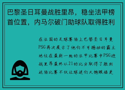 巴黎圣日耳曼战胜里昂，稳坐法甲榜首位置，内马尔破门助球队取得胜利