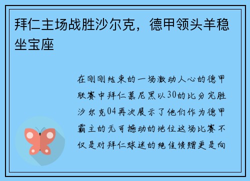 拜仁主场战胜沙尔克，德甲领头羊稳坐宝座