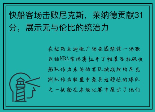 快船客场击败尼克斯，莱纳德贡献31分，展示无与伦比的统治力