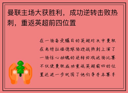 曼联主场大获胜利，成功逆转击败热刺，重返英超前四位置