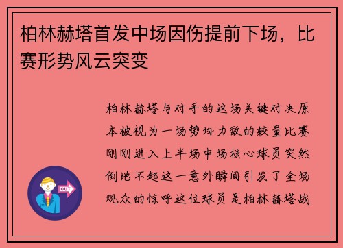 柏林赫塔首发中场因伤提前下场，比赛形势风云突变