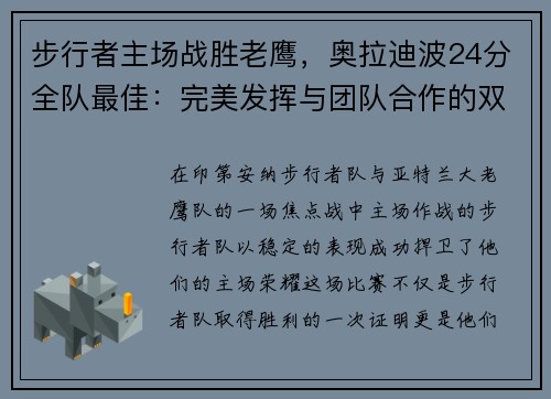 步行者主场战胜老鹰，奥拉迪波24分全队最佳：完美发挥与团队合作的双重胜利