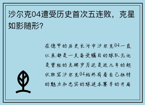 沙尔克04遭受历史首次五连败，克星如影随形？