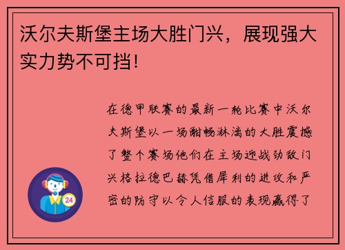 沃尔夫斯堡主场大胜门兴，展现强大实力势不可挡！