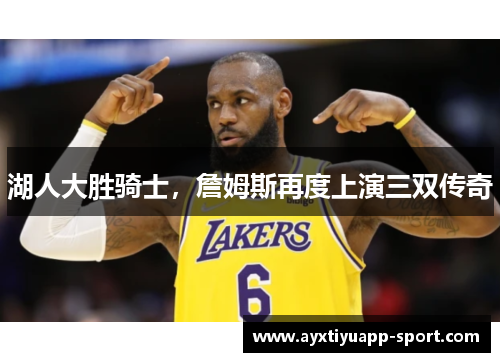 湖人大胜骑士，詹姆斯再度上演三双传奇