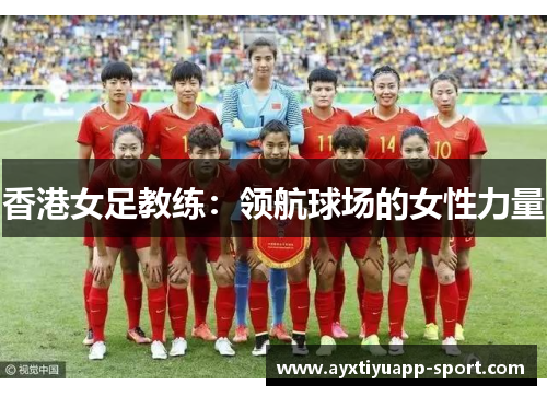 香港女足教练：领航球场的女性力量