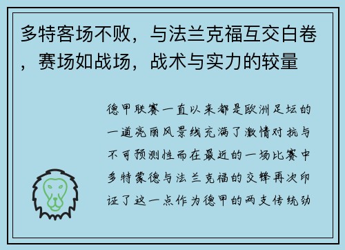 多特客场不败，与法兰克福互交白卷，赛场如战场，战术与实力的较量