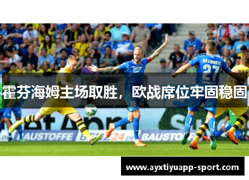 霍芬海姆主场取胜，欧战席位牢固稳固