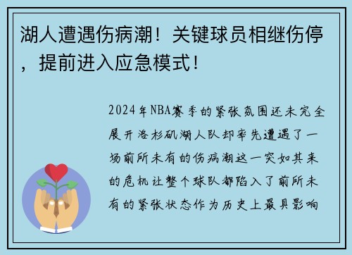 湖人遭遇伤病潮！关键球员相继伤停，提前进入应急模式！