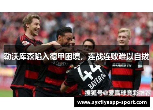 勒沃库森陷入德甲困境,连战连败难以自拔