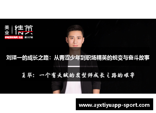 刘泽一的成长之路：从青涩少年到职场精英的蜕变与奋斗故事