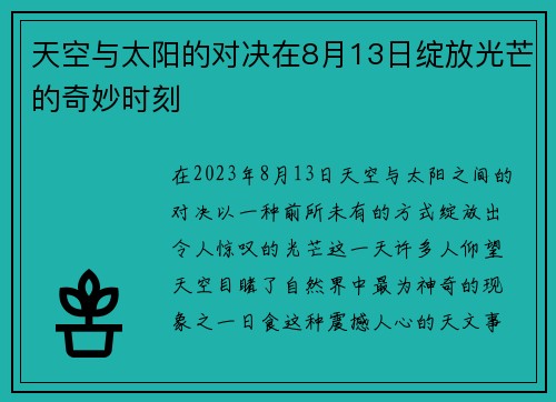 天空与太阳的对决在8月13日绽放光芒的奇妙时刻