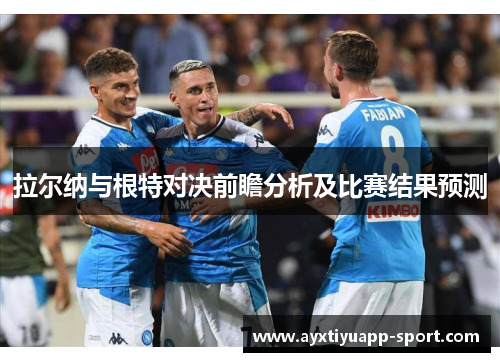 拉尔纳与根特对决前瞻分析及比赛结果预测