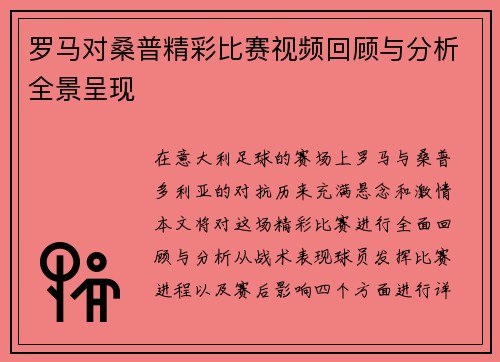 罗马对桑普精彩比赛视频回顾与分析全景呈现