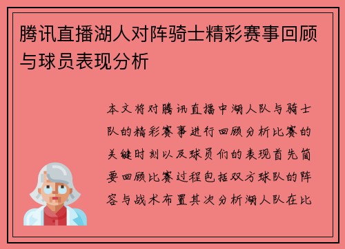 腾讯直播湖人对阵骑士精彩赛事回顾与球员表现分析