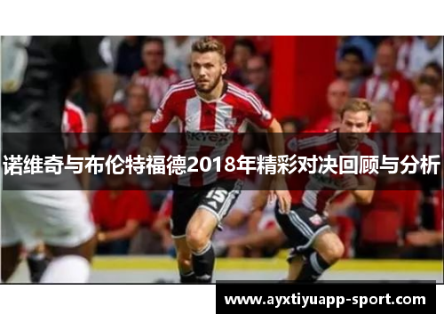 诺维奇与布伦特福德2018年精彩对决回顾与分析