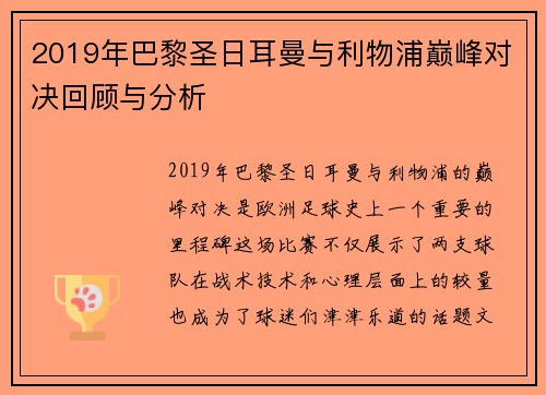 2019年巴黎圣日耳曼与利物浦巅峰对决回顾与分析